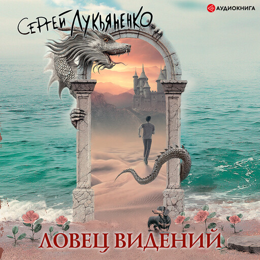Ловец видений, Сергей Лукьяненко