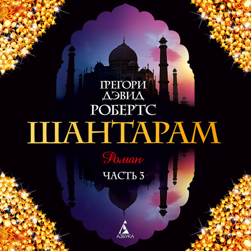 Шантарам, Грегори Дэвид Робертс