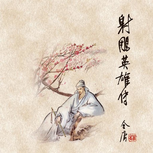 射雕英雄传(三), 金庸, 吕磊