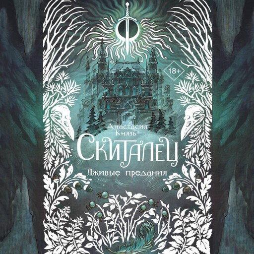 Скиталец. Лживые предания, Анастасия Князь