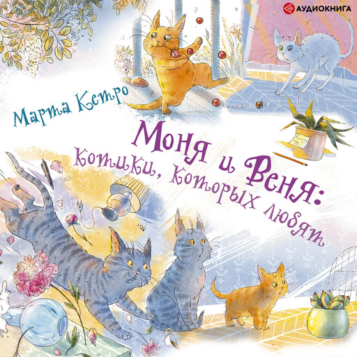 Моня и Веня: котики, которых любят, Марта Кетро