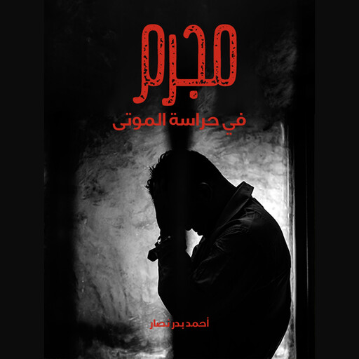 مجرم في حراسة الموتى, أحمد بدر نصار