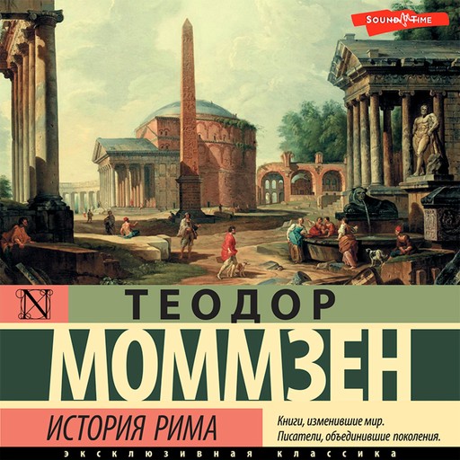 История Рима (сборник), Теодор Моммзен