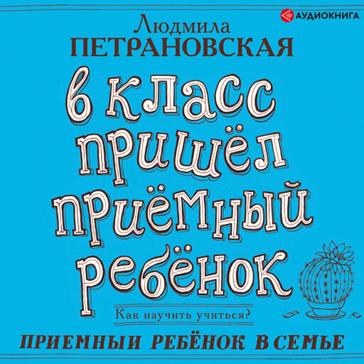 В класс пришел приемный ребенок, Людмила Петрановская