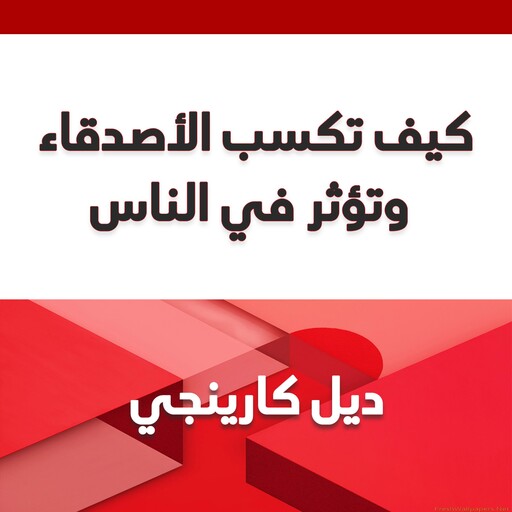 كيف تكسب الأصدقاء وتؤثر في الناس, ديل كارنيجي