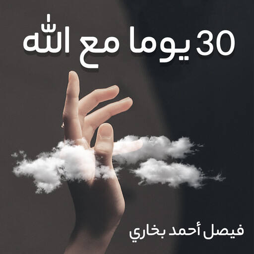 30 يوما مع الله, فيصل أحمد بخاري