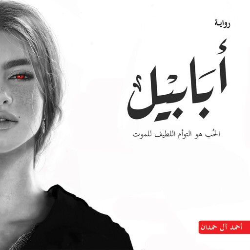 أبابيل, أحمد آل حمدان