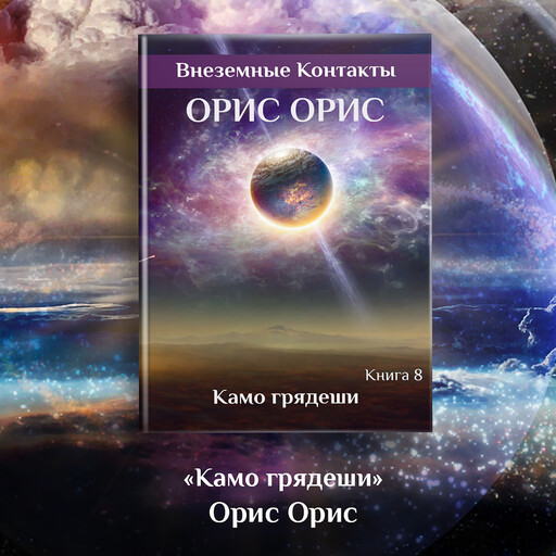 Камо Грядеши, Орис Орис