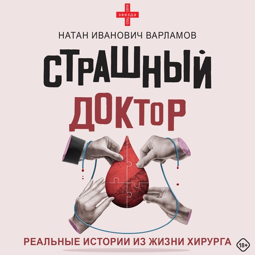 Страшный доктор: реальные истории из жизни хирурга, Натан Варламов
