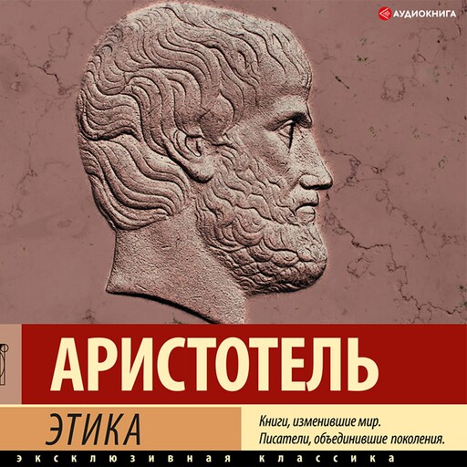 Этика, Аристотель
