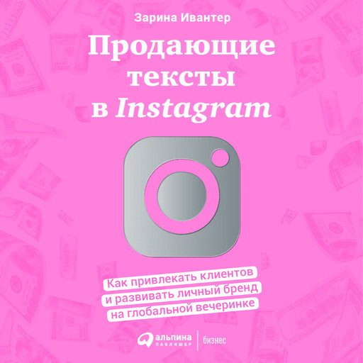 Продающие тексты в Instagram: Как привлекать клиентов и развивать личный бренд на глобальной вечеринке, Зарина Ивантер