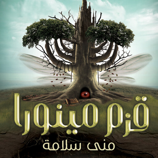قزم مينورا, منى سلامة
