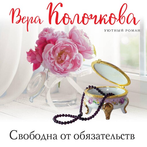 Свободна от обязательств, Вера Колочкова