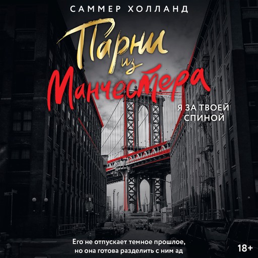 Парни из Манчестера. Я за твоей спиной, Саммер Холланд