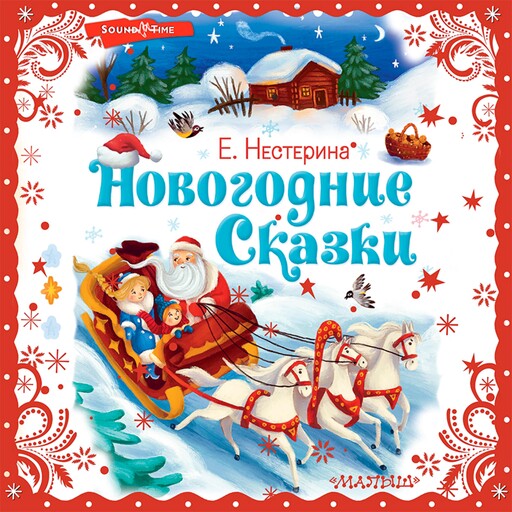 Новогодние сказки, Елена Нестерина