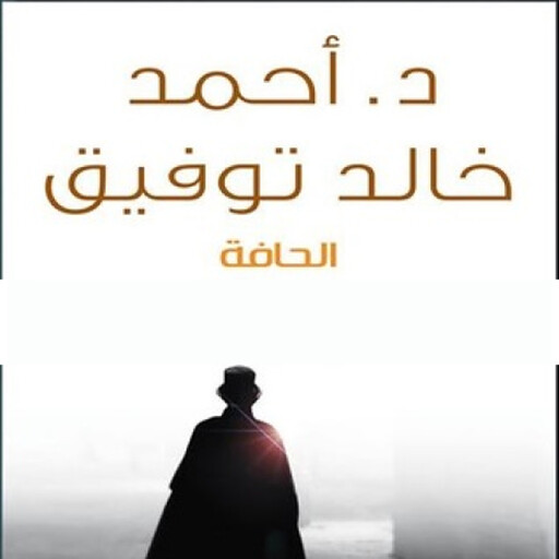 الحافة, أحمد خالد توفيق