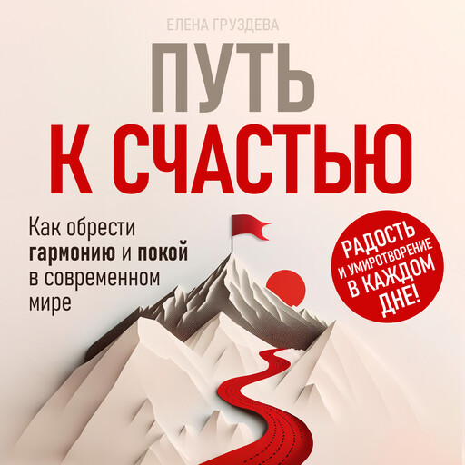The Path to Happiness [Russian Edition], Elena Gruzdeva
