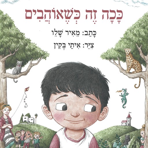 ככה זה כשאוהבים, Meir Shalev