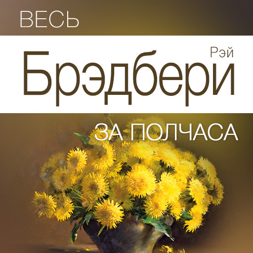 All of Bradbury for Half an Hour [Russian Edition], Jeremy Evans