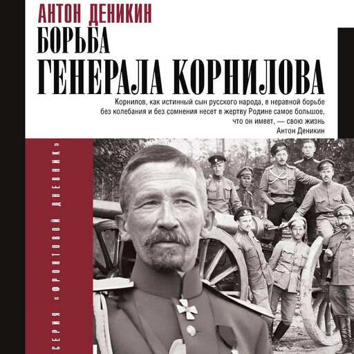 Борьба Генерала Корнилова, Антон Деникин