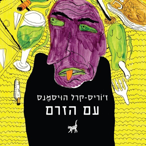 עם הזרם, Joris-Karl Huysmans