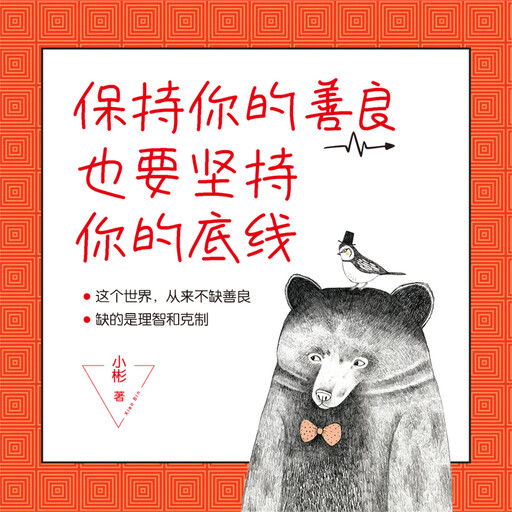 保持你的善良，也要坚持你的底线, 小彬
