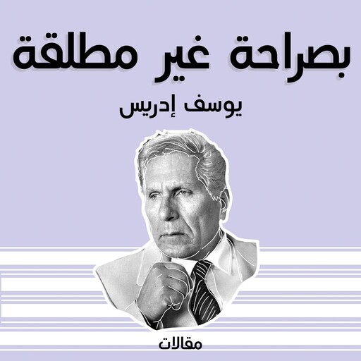 بصراحة غير مطلقة, يوسف إدريس
