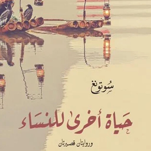 حياة أخرى للنساء, سوتونغ ت: يارا المصري