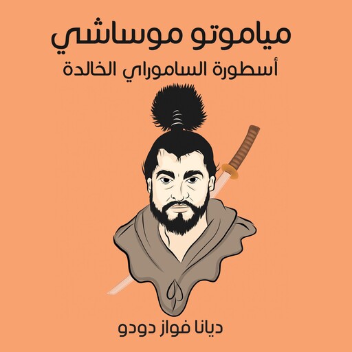 مياموتو موساشي: أسطورة الساموراي الخالدة, ديانا فواز دودو