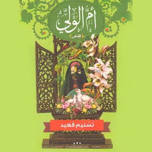 أم الولي, تسنيم فهيد