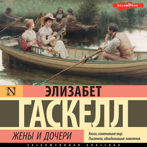 Жены и дочери, Элизабет Гаскелл