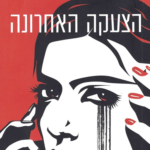 הצעקה האחרונה, יונתן שגיב
