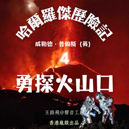 哈爾羅傑歷險記｜第四部 勇探火山口, 威勒德·普賴斯（英）