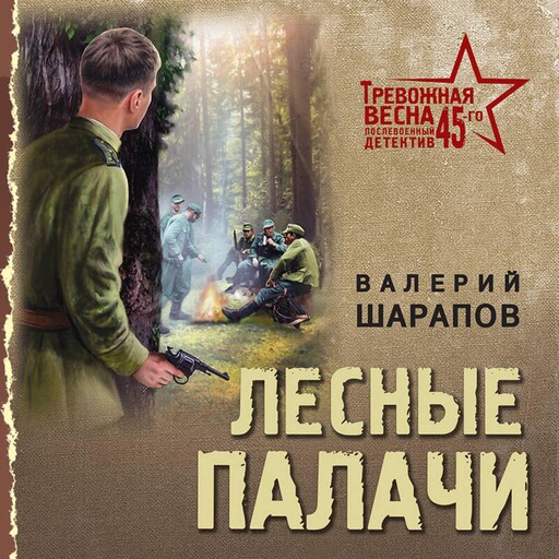 Лесные палачи, Валерий Шарапов