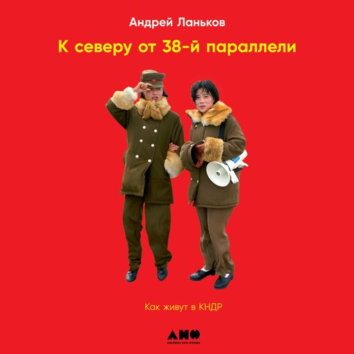 К северу от 38 параллели: Как живут в КНДР, Андрей Ланьков
