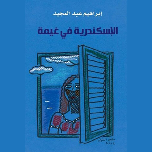 الإسكندرية في غيمة, إبراهيم عبدالمجيد