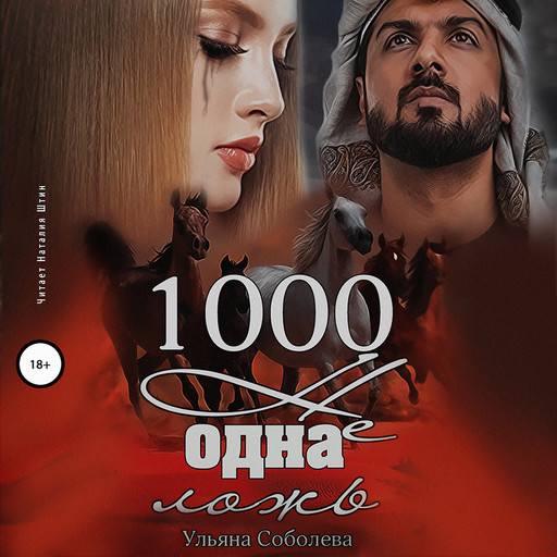 1000 не одна ложь, Ульяна Соболева