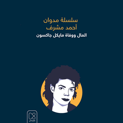 المال ووفاة مايكل جاكسون, أحمد مشرف