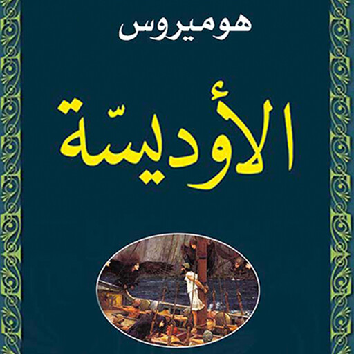 الأوديسة, هوميروس