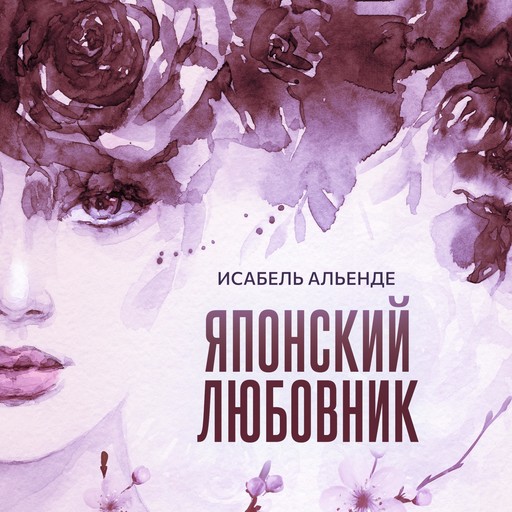 Японский любовник, Исабел Алиенде