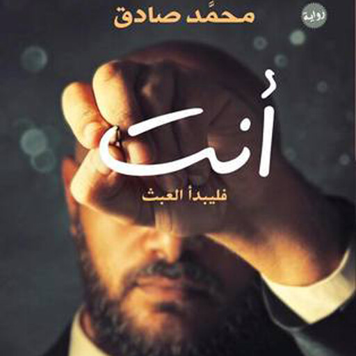 أنت ... فليبدأ العبث, محمد صادق