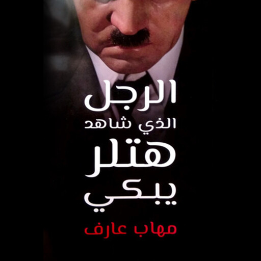 الرجل الذي شاهد هتلر يبكي, مهاب عارف