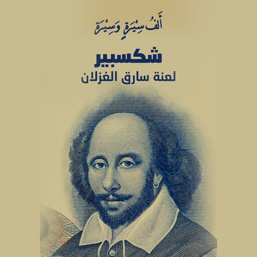 شكسبير.. لعنة سارق الغزلان, خلف جابر