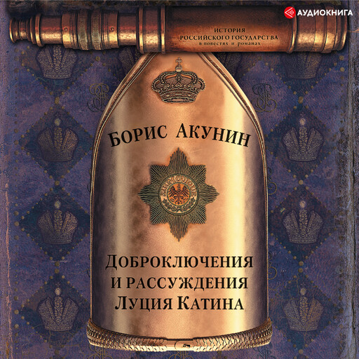Доброключения и рассуждения Луция Катина, Борис Акунин