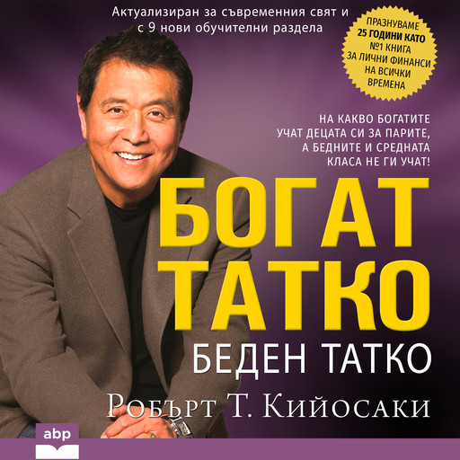 Rich Dad Poor Dad [Bulgarian Edition], Robert T. Kiyosaki