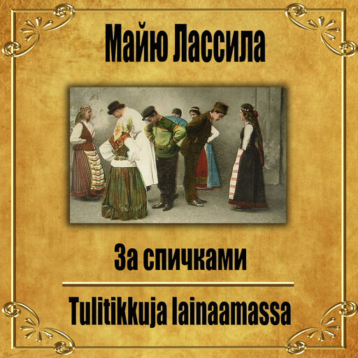 За спичками., Maiju Lassila