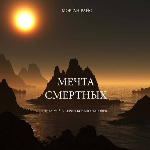 Мечта Смертных (Книга № 15 В Серии Кольцо Чародея), Morgan Rice