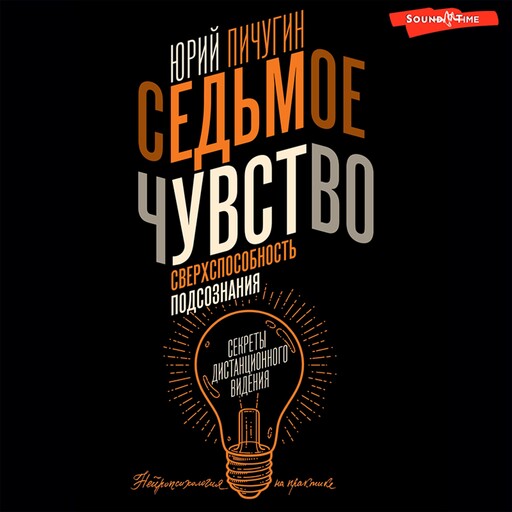 Седьмое чувство – сверхспособность подсознания. Секреты дистанционного видения, Юрий Пичугин
