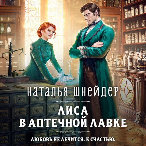 Лиса в аптечной лавке, Наталья Шнейдер