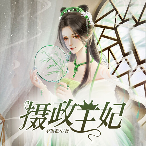摄政王妃1, 家里老大